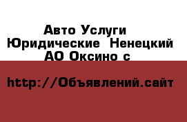 Авто Услуги - Юридические. Ненецкий АО,Оксино с.